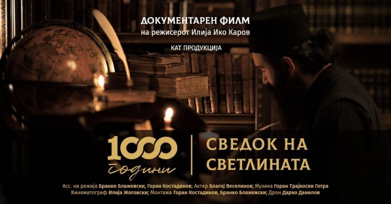 Сведок на светлината